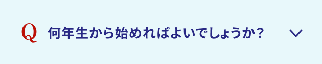 何年生から始めればよいでしょうか？