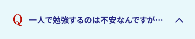 一人で勉強するのは不安なんですが…