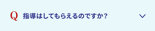 指導はしてもらえるのですか？