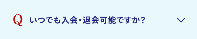 いつでも入会・退会可能ですか？