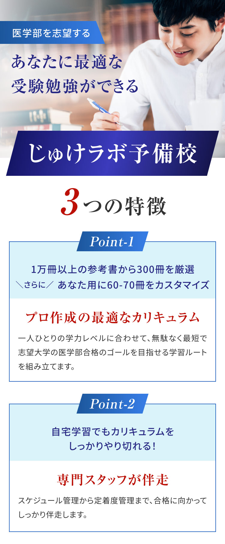 自宅学習で医学部合格を目指せるじゅけラボ予備校の特徴①プロ作成のカリキュラム②専門スタッフの伴走