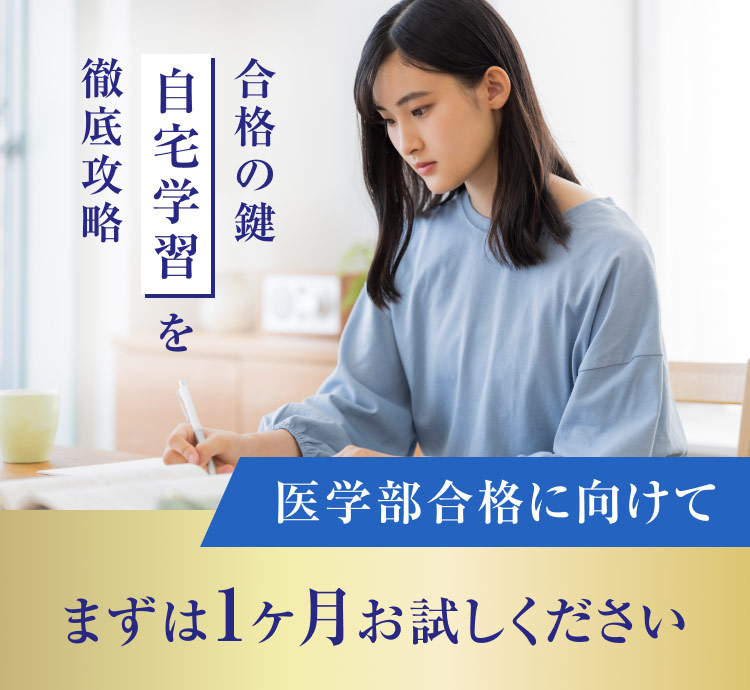 自宅学習で合格者多数のじゅけラボ予備校。医学部合格に向けてまずは1ヶ月お試しください