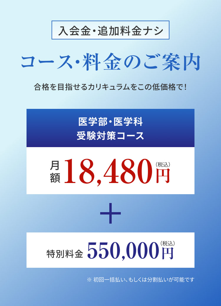 じゅけラボ予備校のコース・料金のご案内。医学部・医学科受験対策コースは月額18,480円