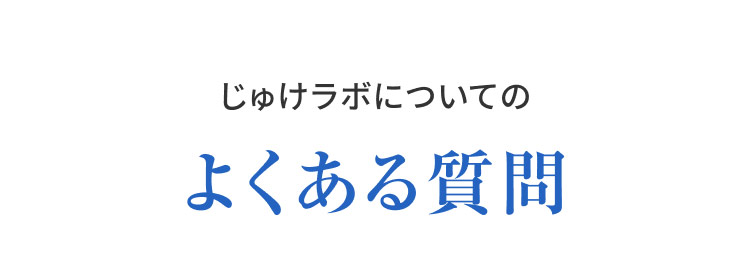 じゅけラボについてのよくある質問