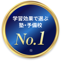 学習効果で選ぶ塾・予備校 No.1 ※