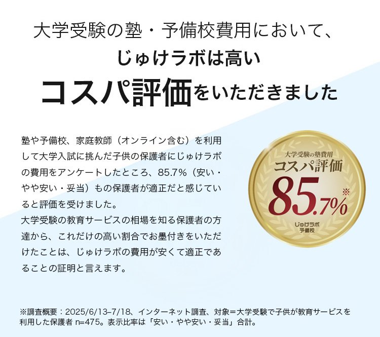 じゅけラボの大学受験対策は安心価格で、効率的に合格を目指せるから3冠達成