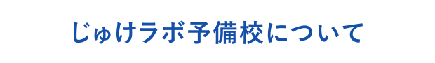 じゅけラボ予備校について