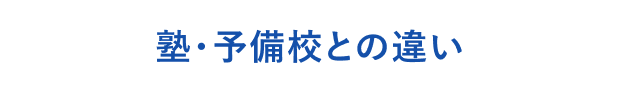 塾・予備校との違い