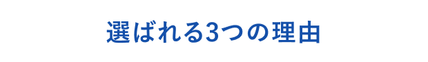 選ばれる3つの理由