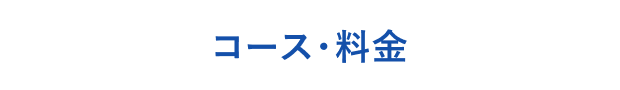 コース・料金