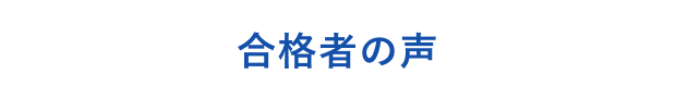 合格者の声