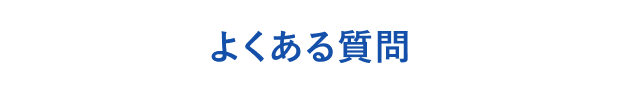 よくある質問