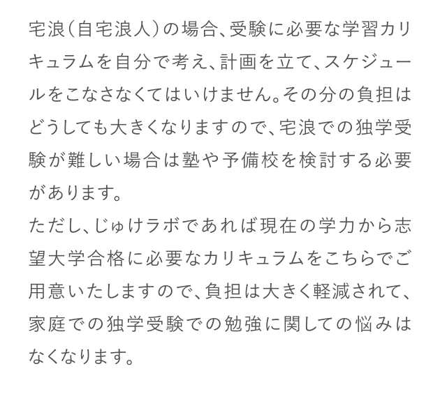 宅浪（自宅浪人）の場合、受験に必要な学習カリキュラムを自分で考え、計画を立て、スケジュールをこなさなくてはいけません。