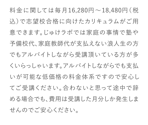 料金に関しては毎月16,280円～18,480円（税込）で志望校合格に向けたカリキュラムがご用意できます。