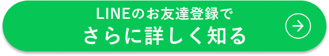 LINE登録