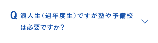 浪人生（過年度生）ですが塾や予備校は必要ですか？