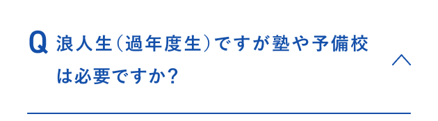 浪人生（過年度生）ですが塾や予備校は必要ですか？