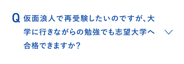 仮面浪人で再受験したいのですが、大学に行きながらの勉強でも志望大学へ合格できますか？