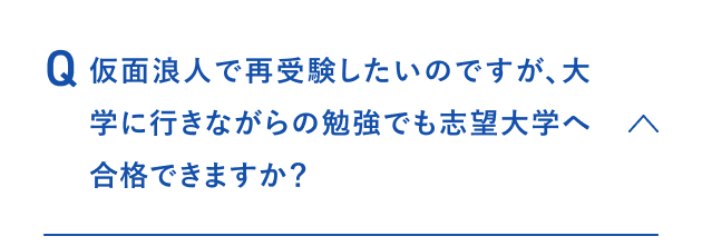 仮面浪人で再受験したいのですが、大学に行きながらの勉強でも志望大学へ合格できますか？