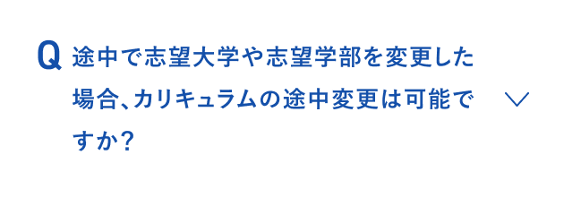 途中で志望大学や志望学部を変更した場合、カリキュラムの途中変更は可能ですか？