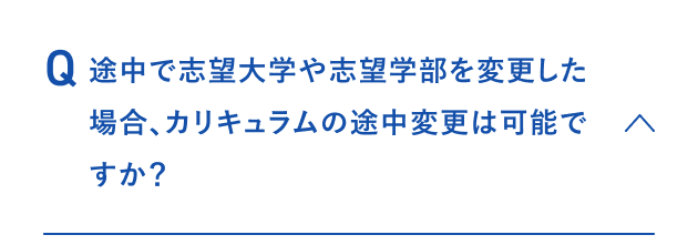 途中で志望大学や志望学部を変更した場合、カリキュラムの途中変更は可能ですか？