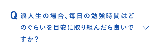 浪人生の場合、毎日の勉強時間はどのくらいを目安に取り組んだら良いですか？