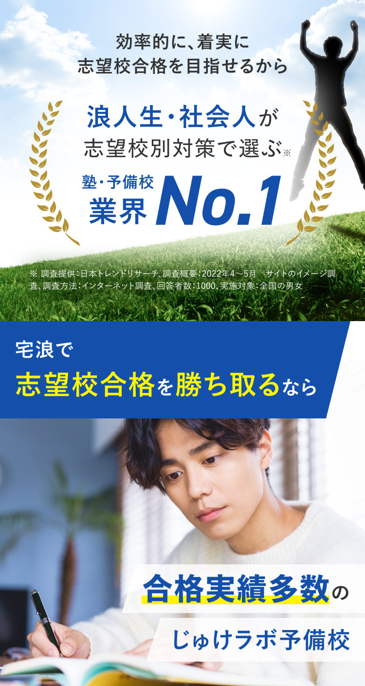 浪人生・社会人が志望校別対策で選ぶ塾・予備校No.1