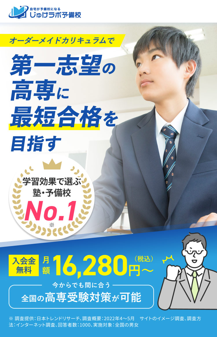 E判定から志望校合格へ！高専受験を成功に導くじゅけラボの高専受験対策講座