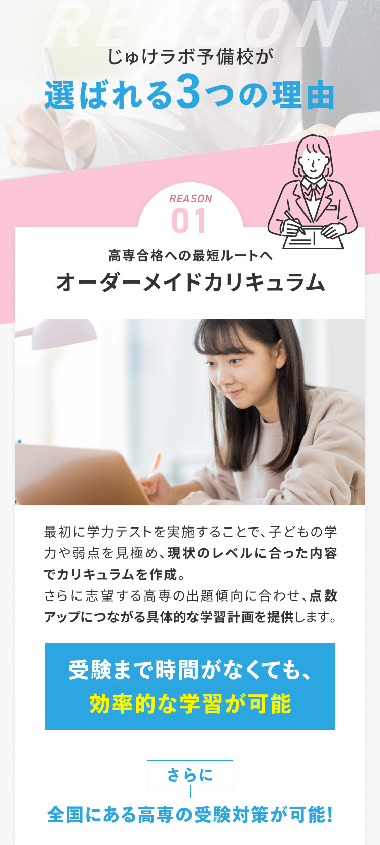 じゅけラボ予備校が選ばれる3つの理由①高専合格への最短ルートへ「オーダーメイドカリキュラム」