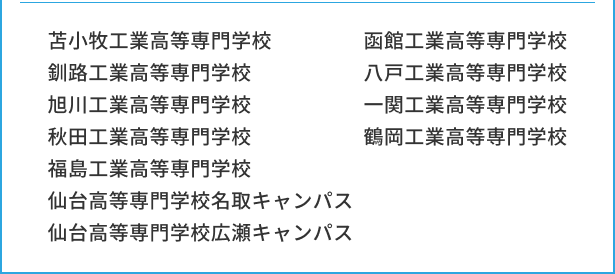 北海道・東北の高専受験対策はこちら