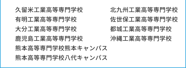 九州・沖縄の高専受験対策はこちら