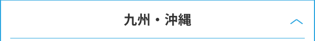 九州・沖縄の高専受験対策はこちら