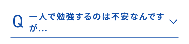 一人で勉強するのは不安なんですが…