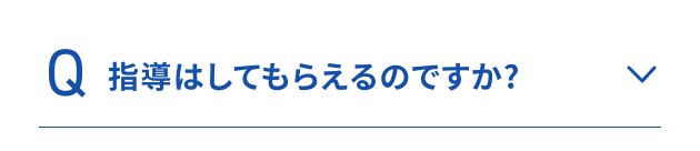 指導はしてもらえるのですか？