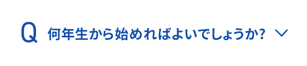 何年生から始めればよいでしょうか？