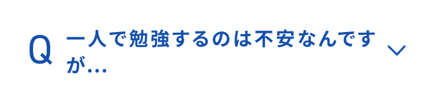 一人で勉強するのは不安なんですが…