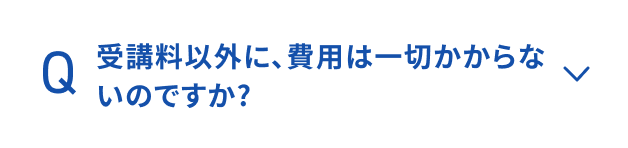 受講料以外に、費用は一切かからないのですか？