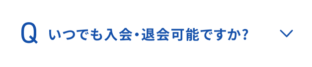 いつでも入会・退会可能ですか？