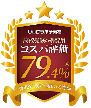 高校受験の塾費用のコスパ評価が79.4%