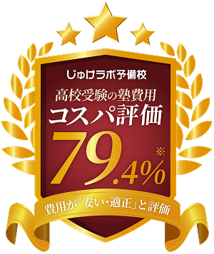 高校受験の塾費用について、79.4%が安い・適正と評価