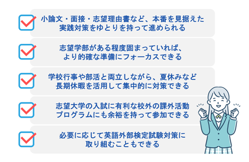 高2から総合型選抜対策を始めるメリット
