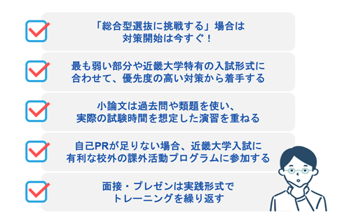 高３から総合型選抜対策を始める場合のポイント