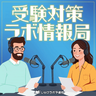 受験対策ラボ情報局