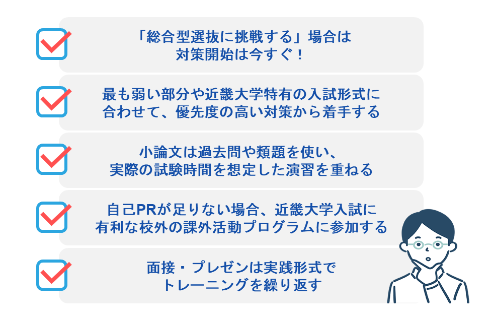 総合型選抜に挑戦する場合の対策ポイント（弱点優先・小論文演習・面接訓練など）