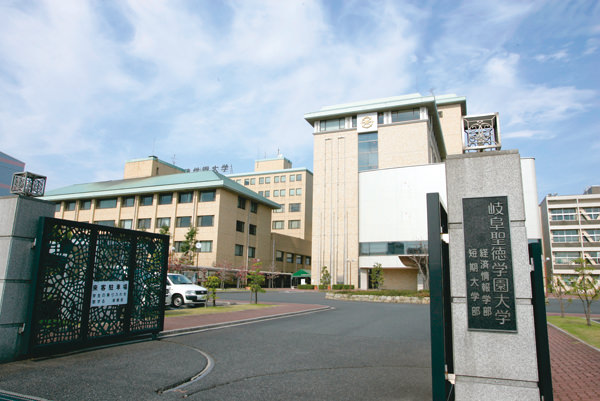 岐阜聖徳学園大学