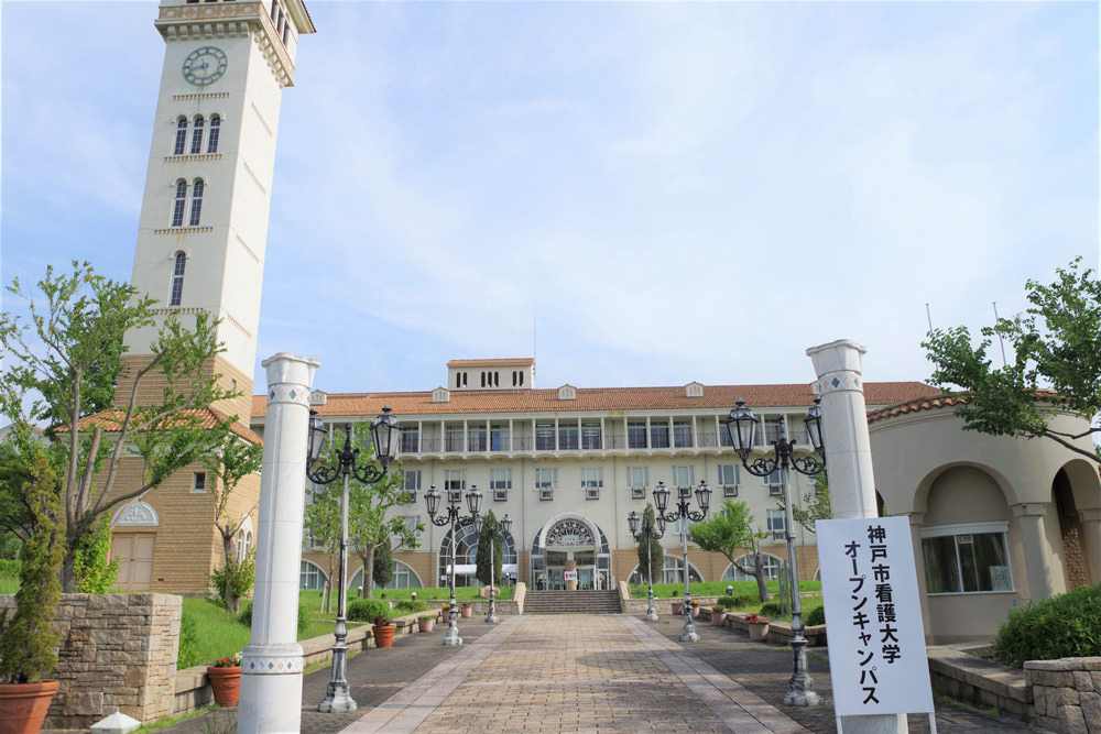 神戸市看護大学