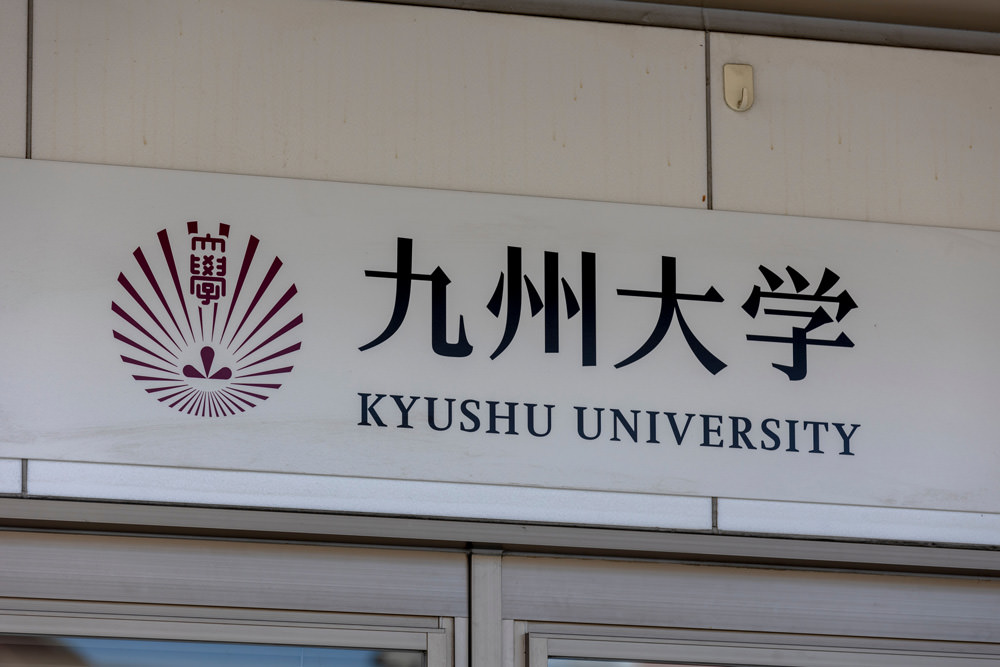 九州大学