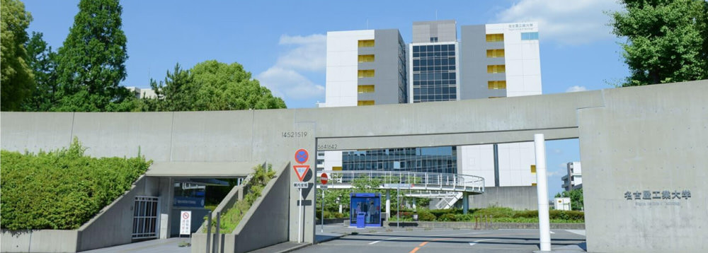 名古屋工業大学