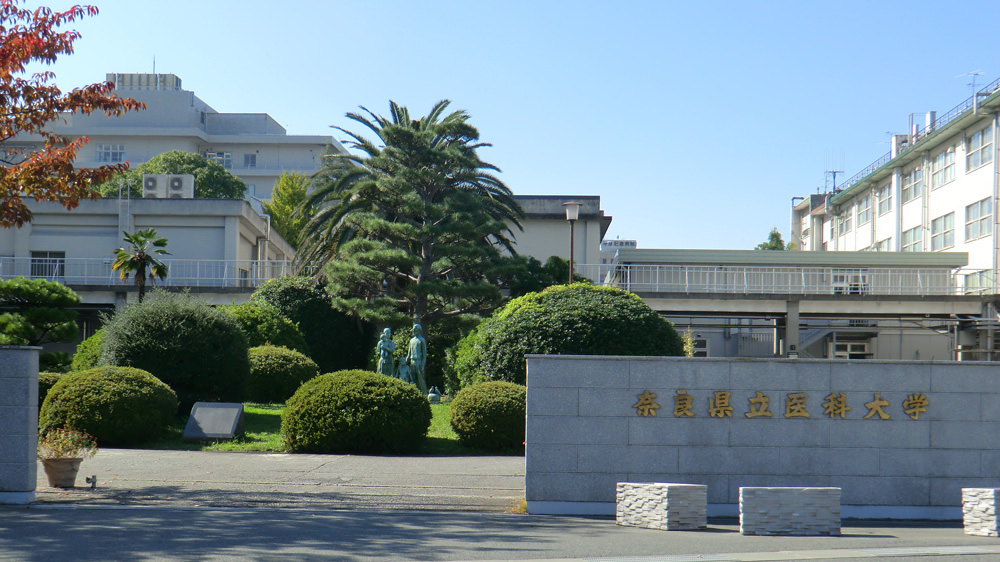 奈良県立医科大学