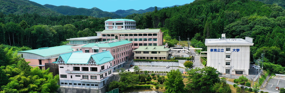 新見公立大学